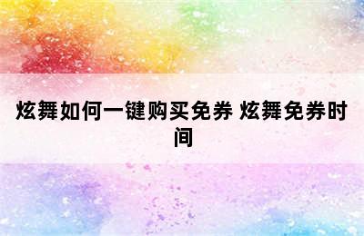 炫舞如何一键购买免券 炫舞免券时间